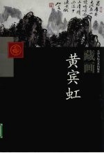 天津人民美术出版社藏画 黄宾虹
