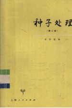 种子处理 第2版