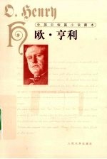外国中短篇小说藏本 欧·亨利