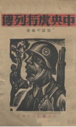 中央虎将列传