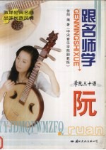 跟名师学阮 学阮三十课