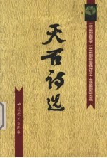 天石诗选