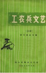 工农兵文艺 34 学习资料专辑