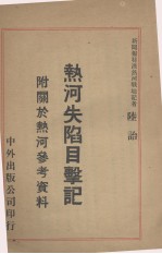 热河失陷目击记