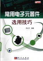 常用电子元器件选用技巧