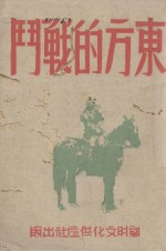 东方的战斗