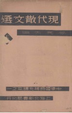 现代散文选 上