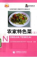 农家特色菜 3