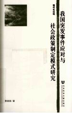 我国突发事件应对与社会政策制定模式研究