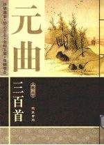元曲三百首 卷2