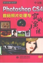 中文版Photoshop CS4数码照片处理与实战演练