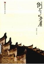 倒不了的老屋