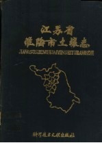 江苏省淮阴市土壤志