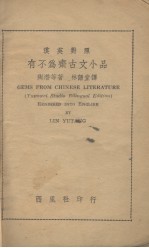 有不为齐古文小品 汉英对照