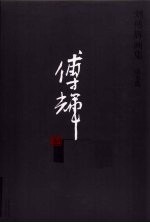 刘傅辉画集 山水篇