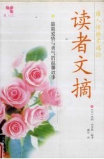 让人快乐幸福的读者文摘·篇篇爱情与勇气的温馨故事