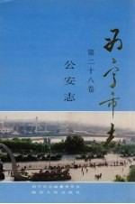 西宁市志 第28卷 公安志