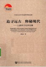 追寻远古 释秘现代 人类学文化学论集