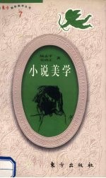 东方袖珍美学丛书 小说美学