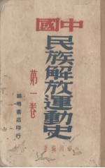 中国民族解放运动史 第1卷
