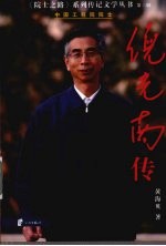 倪光南传