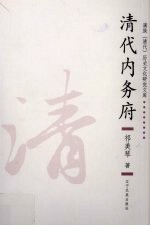 满族 清代 历史文化研究文库 清代内务府