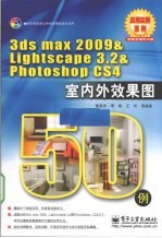 3DS MAX 2009&Lightscape 3.2&PHOTOSHOP CS4室内外效果图50例