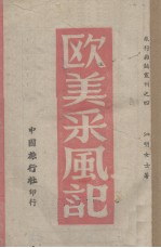 欧美采风记 第3册