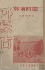 外蒙古(国防前线)