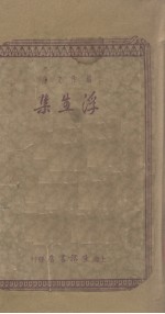浮生集 18