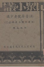 注音符号老少通