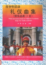 青少年活动礼仪曲集 管乐总谱十九首