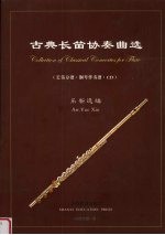 古典长笛协奏典选 钢琴伴奏谱
