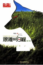 艰难的归程 修订版