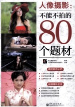 不能不拍的80个题材 人像摄影 全彩