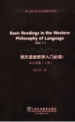西方语言哲学入门必读 论文选集 上