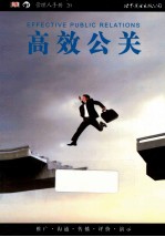 管理人手册 高效公关
