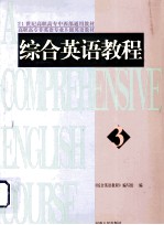 综合英语教程 3