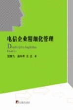 电信企业精细化管理
