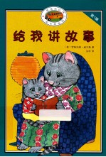 给我讲故事