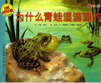 为什么青蛙湿漉漉的 适合5-9岁阅读