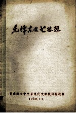 毛泽东文艺思想