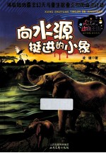 向水源挺进的小象 体验陆地霸主幻灭与重生层叠交织的血泪迁徙