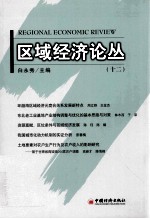 区域经济论丛 12