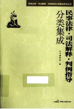 民事法律·司法解释·判例指导分类集成