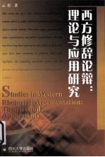 西方修辞论辩 理论与应用研究