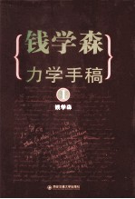 钱学森力学手稿 1