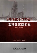 炼油技术与工程 2006-2010年 常减压蒸馏专辑