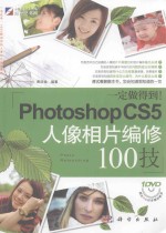 一定做得到!Photoshop CS5人像相片编修100技