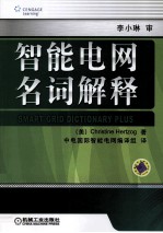 智能电网名词解释